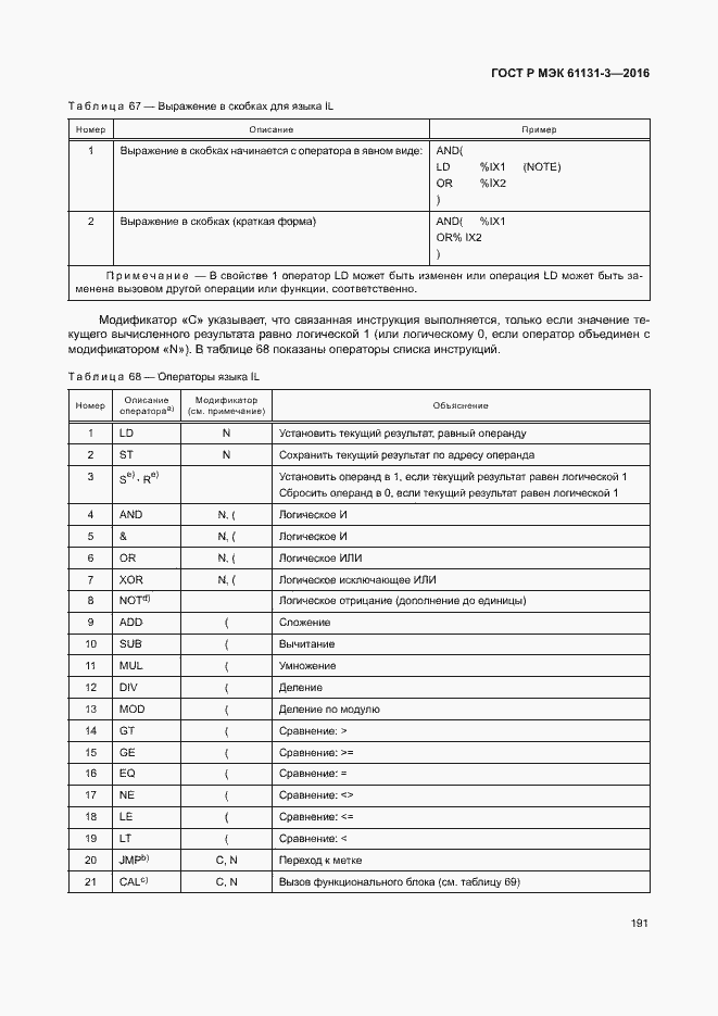 Страница 194 ГОСТ Р МЭК 61131-3-2016