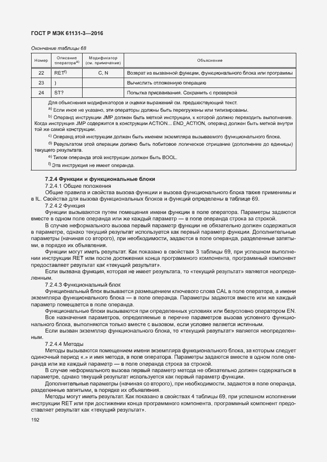 Страница 195 ГОСТ Р МЭК 61131-3-2016