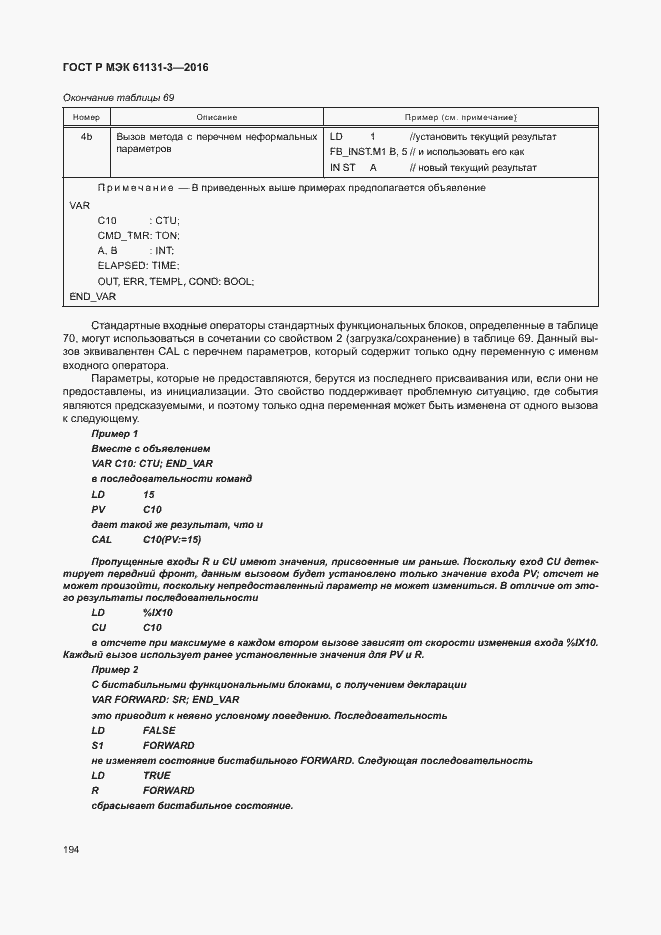 Страница 197 ГОСТ Р МЭК 61131-3-2016