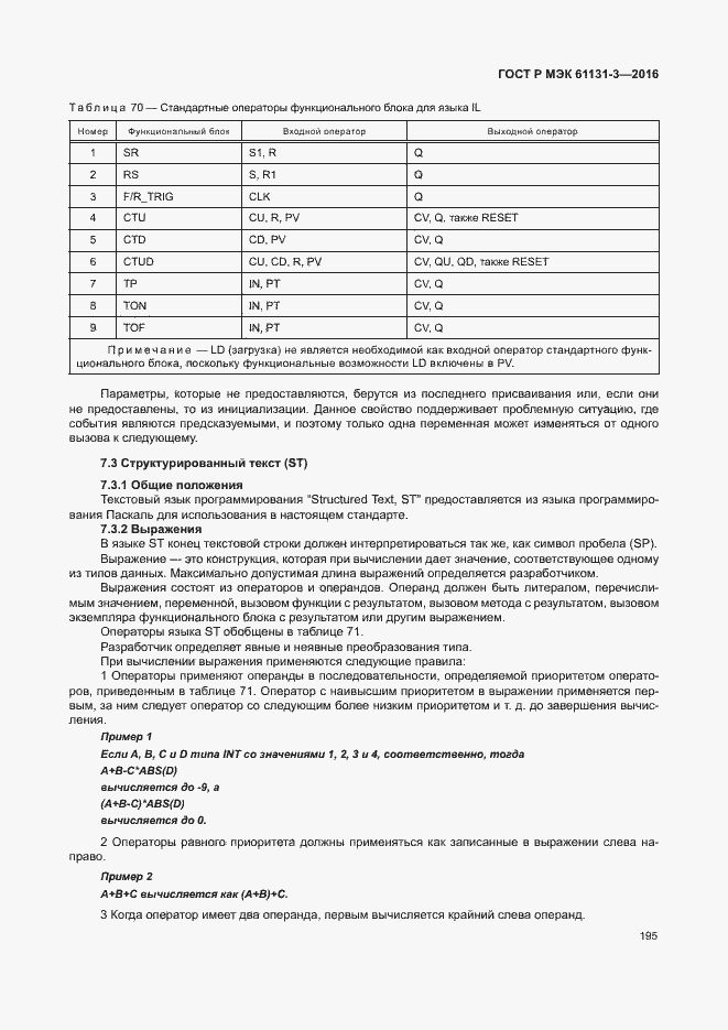 Страница 198 ГОСТ Р МЭК 61131-3-2016