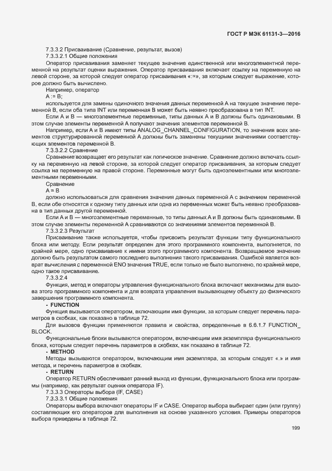 Страница 202 ГОСТ Р МЭК 61131-3-2016