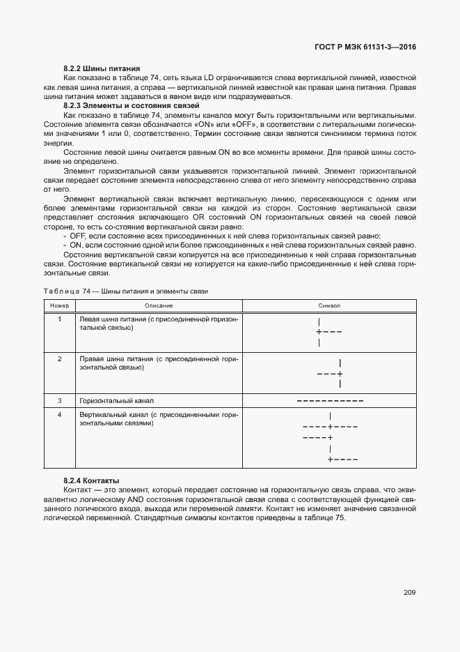 Страница 212 ГОСТ Р МЭК 61131-3-2016