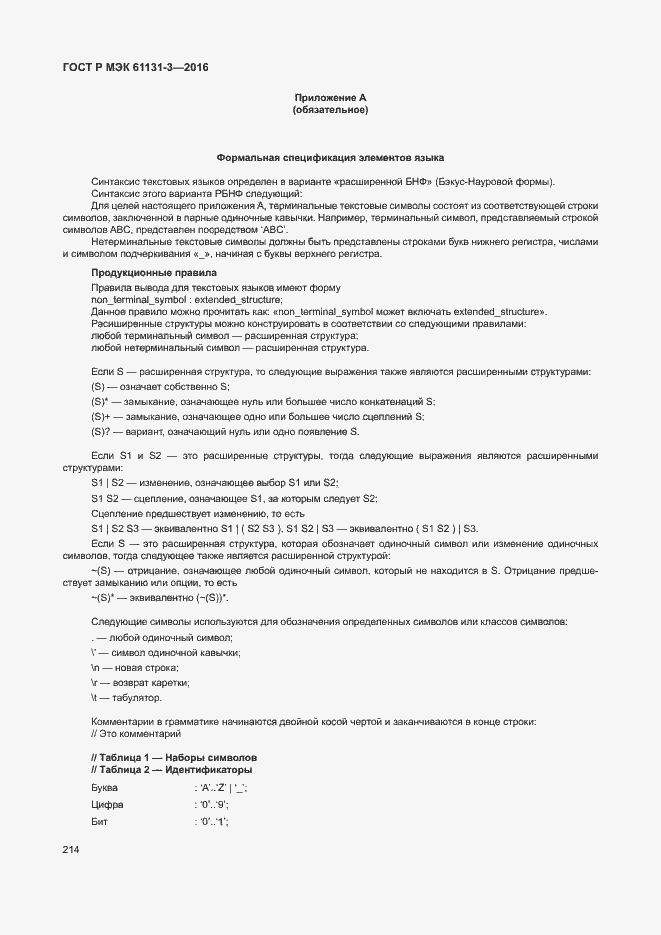 Страница 217 ГОСТ Р МЭК 61131-3-2016