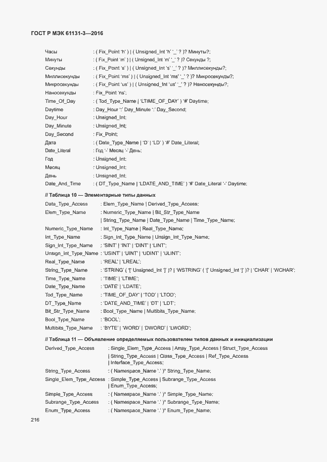 Страница 219 ГОСТ Р МЭК 61131-3-2016