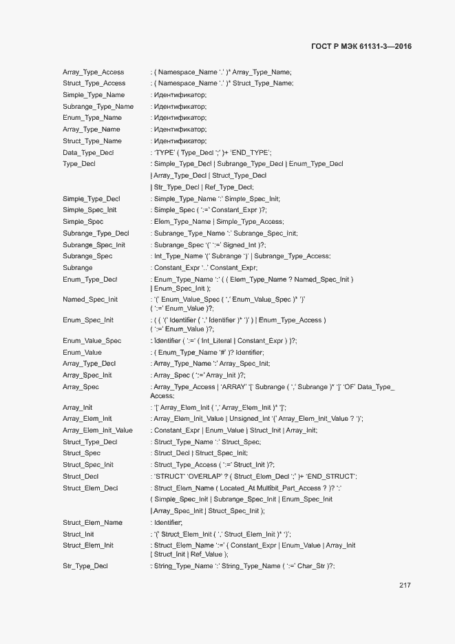 Страница 220 ГОСТ Р МЭК 61131-3-2016