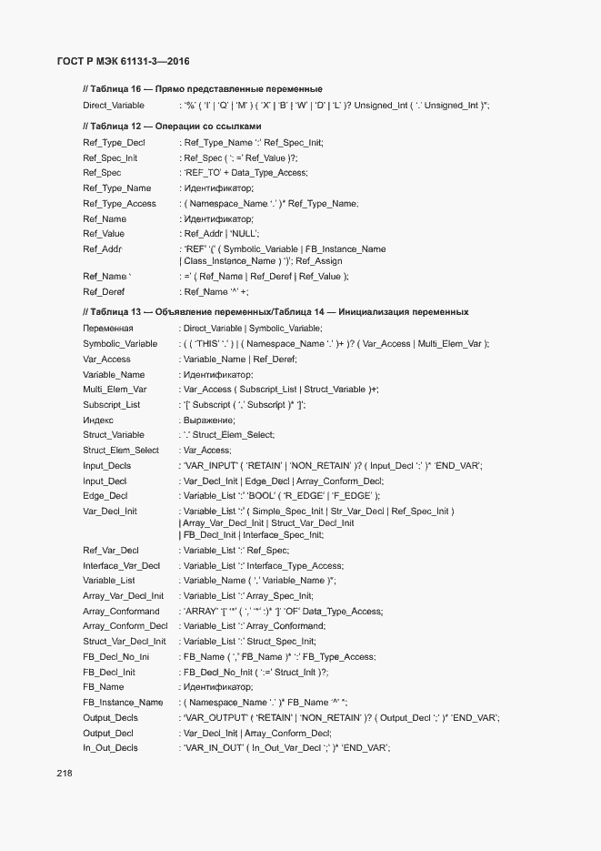 Страница 221 ГОСТ Р МЭК 61131-3-2016