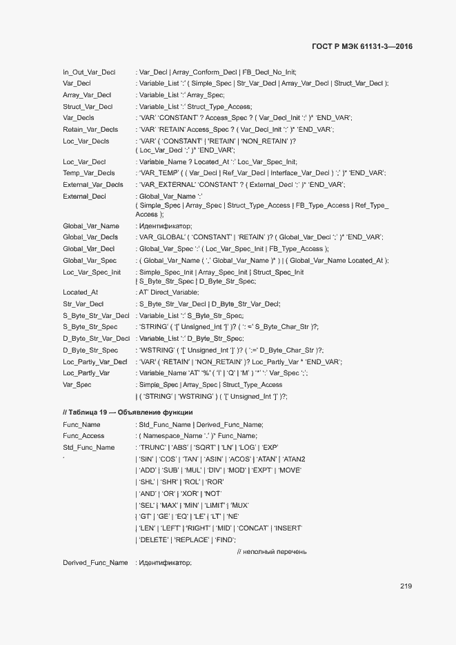 Страница 222 ГОСТ Р МЭК 61131-3-2016