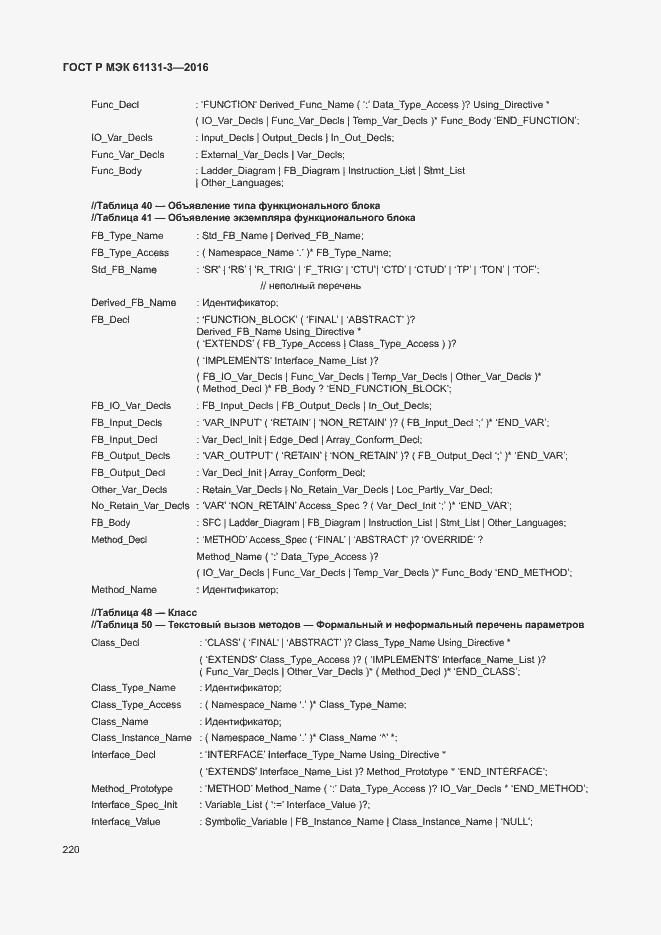 Страница 223 ГОСТ Р МЭК 61131-3-2016