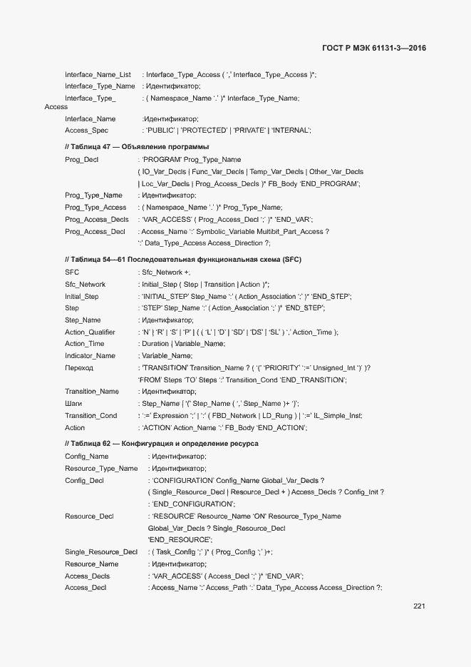 Страница 224 ГОСТ Р МЭК 61131-3-2016