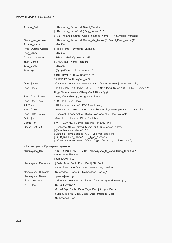 Страница 225 ГОСТ Р МЭК 61131-3-2016