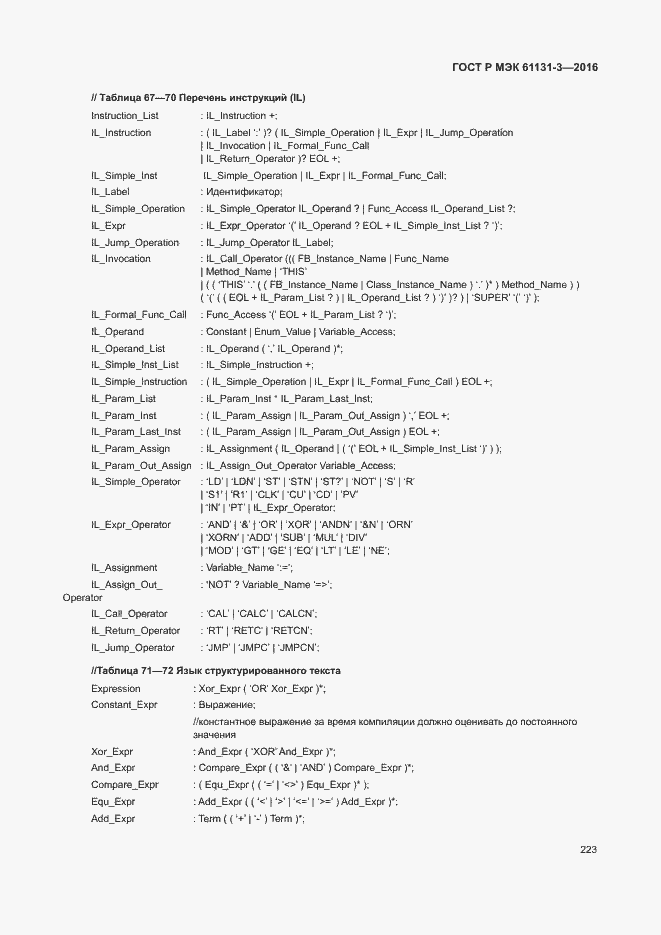 Страница 226 ГОСТ Р МЭК 61131-3-2016