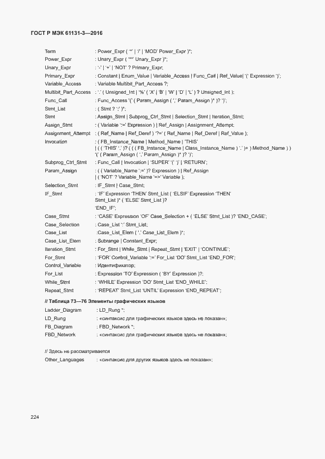 Страница 227 ГОСТ Р МЭК 61131-3-2016