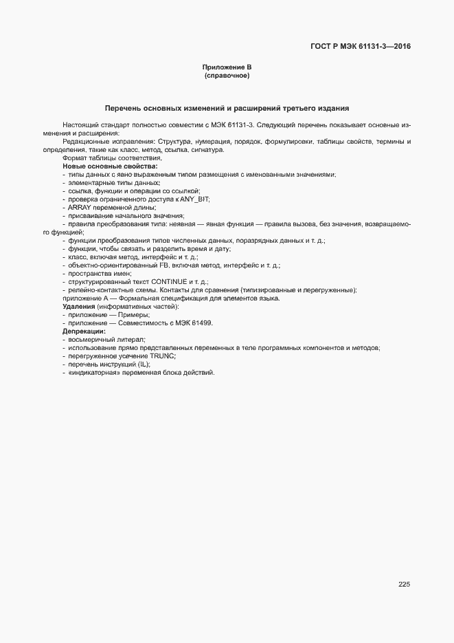 Страница 228 ГОСТ Р МЭК 61131-3-2016