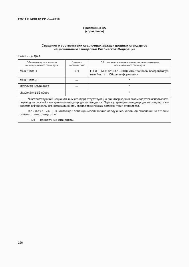 Страница 229 ГОСТ Р МЭК 61131-3-2016