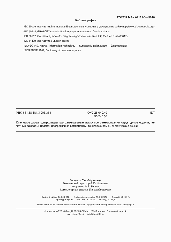 Страница 230 ГОСТ Р МЭК 61131-3-2016