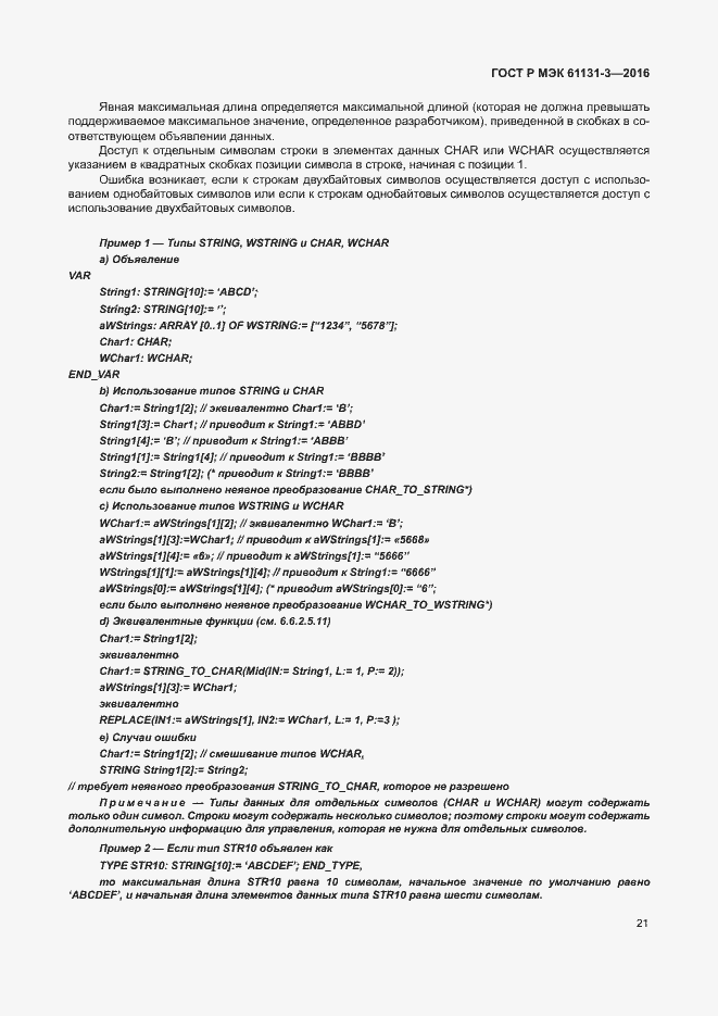 Страница 24 ГОСТ Р МЭК 61131-3-2016