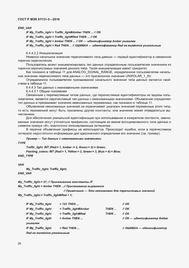 Страница 29 ГОСТ Р МЭК 61131-3-2016