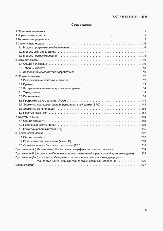 Страница 3 ГОСТ Р МЭК 61131-3-2016