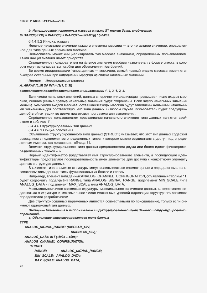 Страница 31 ГОСТ Р МЭК 61131-3-2016