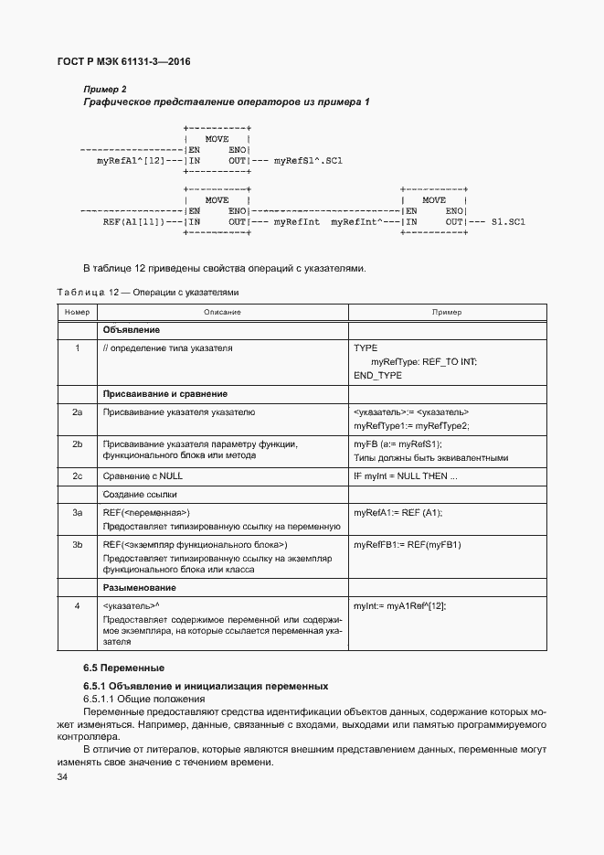 Страница 37 ГОСТ Р МЭК 61131-3-2016