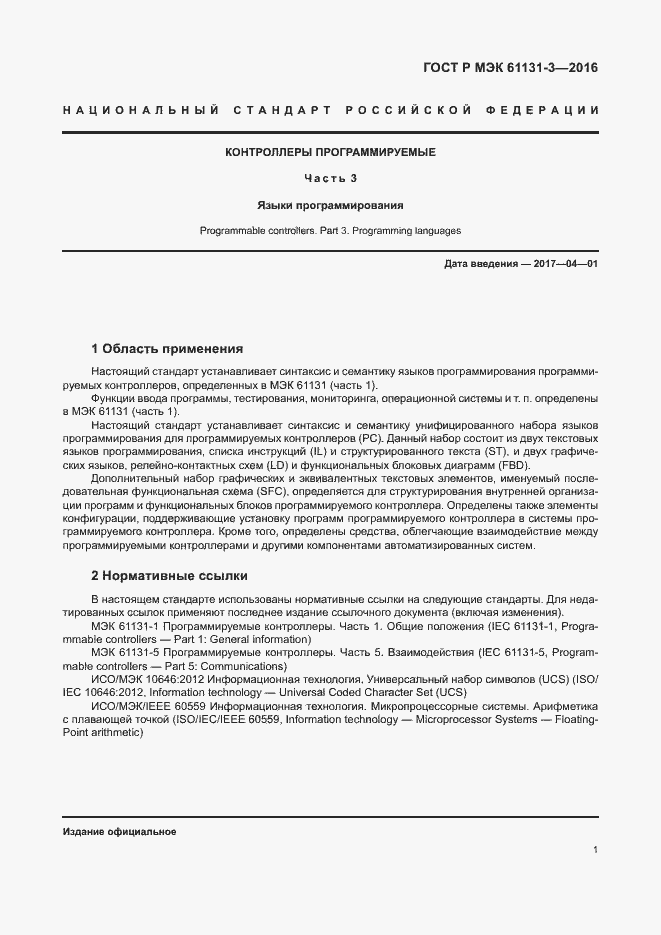 Страница 4 ГОСТ Р МЭК 61131-3-2016