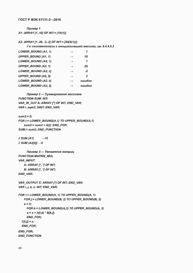 Страница 43 ГОСТ Р МЭК 61131-3-2016