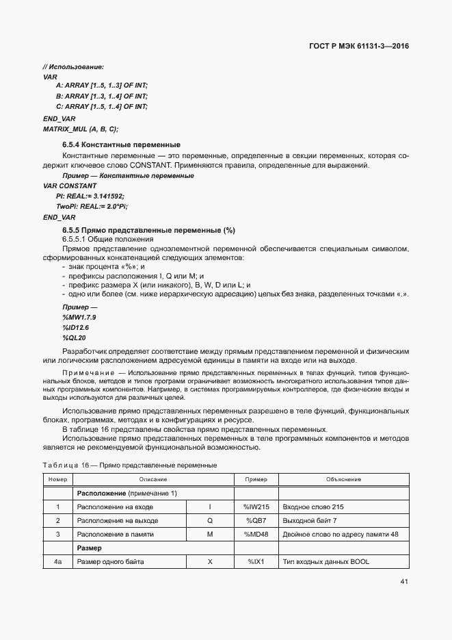 Страница 44 ГОСТ Р МЭК 61131-3-2016