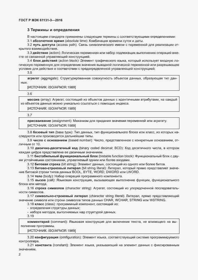 Страница 5 ГОСТ Р МЭК 61131-3-2016