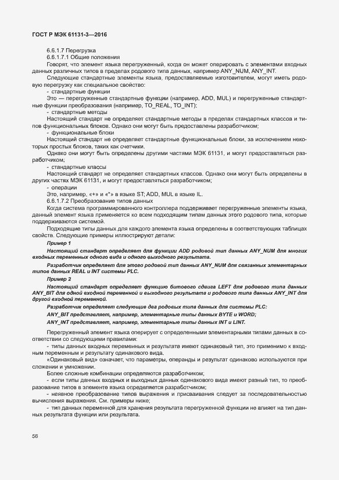 Страница 59 ГОСТ Р МЭК 61131-3-2016