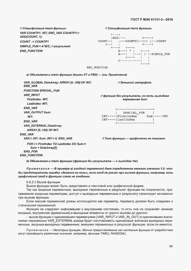 Страница 62 ГОСТ Р МЭК 61131-3-2016