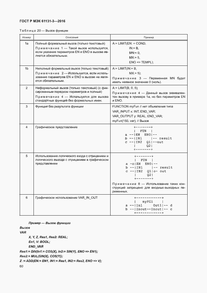 Страница 63 ГОСТ Р МЭК 61131-3-2016