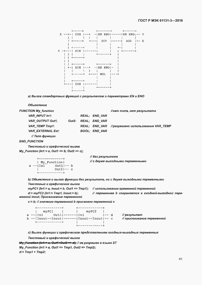 Страница 64 ГОСТ Р МЭК 61131-3-2016