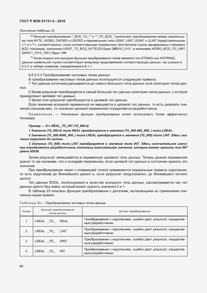 Страница 69 ГОСТ Р МЭК 61131-3-2016