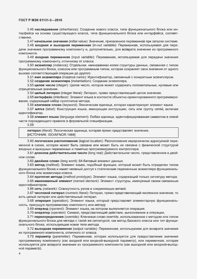 Страница 7 ГОСТ Р МЭК 61131-3-2016