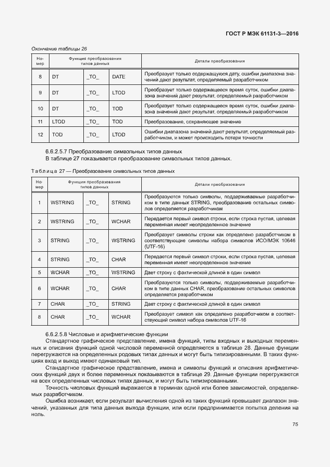 Страница 78 ГОСТ Р МЭК 61131-3-2016