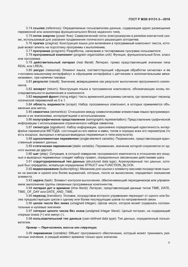 Страница 8 ГОСТ Р МЭК 61131-3-2016