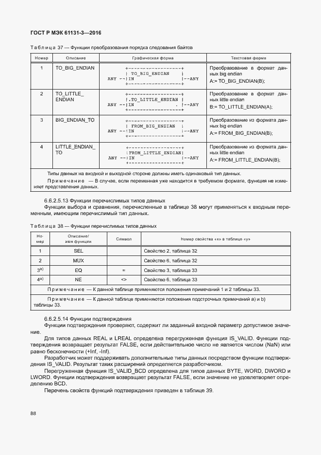 Страница 91 ГОСТ Р МЭК 61131-3-2016
