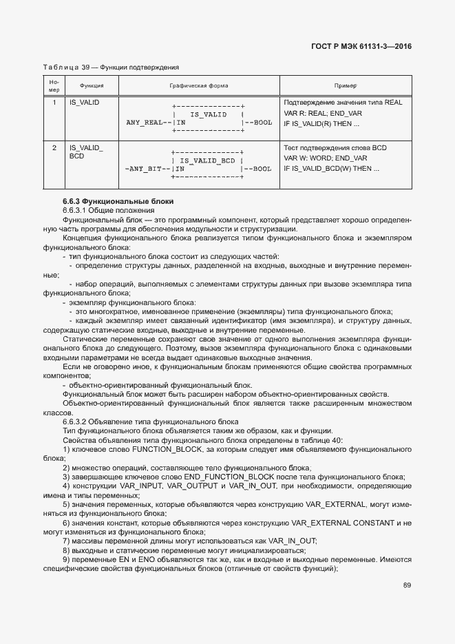 Страница 92 ГОСТ Р МЭК 61131-3-2016