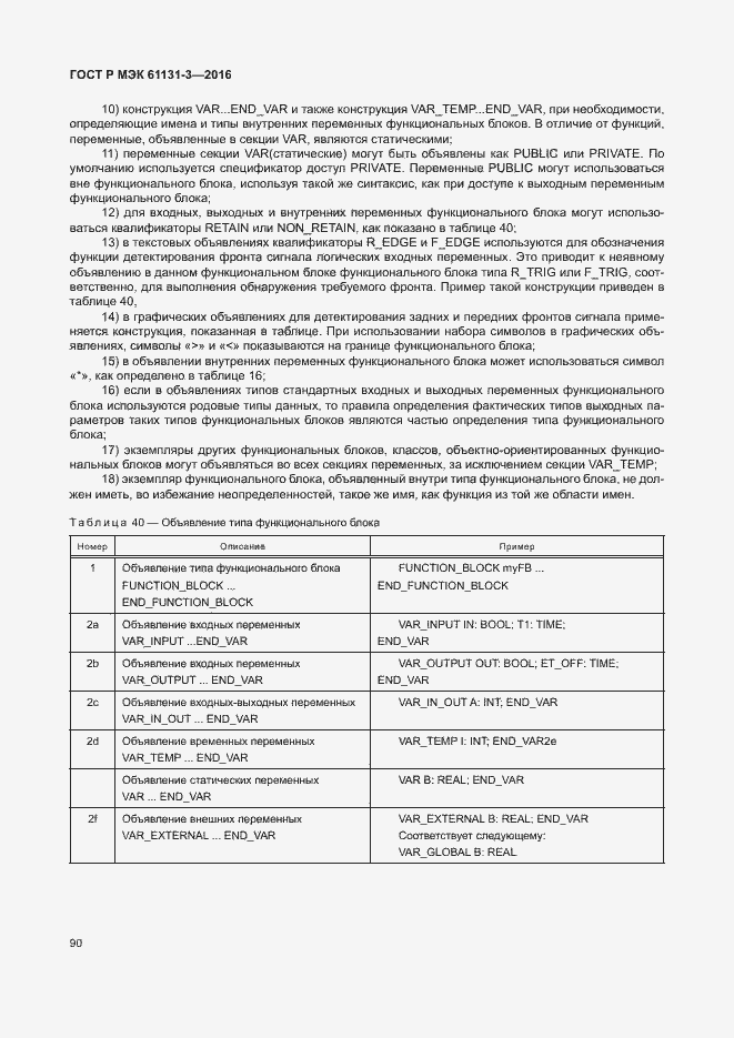 Страница 93 ГОСТ Р МЭК 61131-3-2016