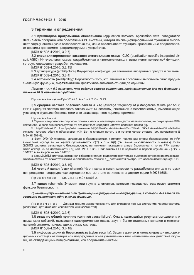 Страница 10 ГОСТ Р МЭК 61131-6-2015