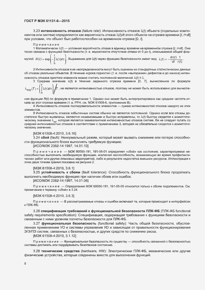 Страница 14 ГОСТ Р МЭК 61131-6-2015