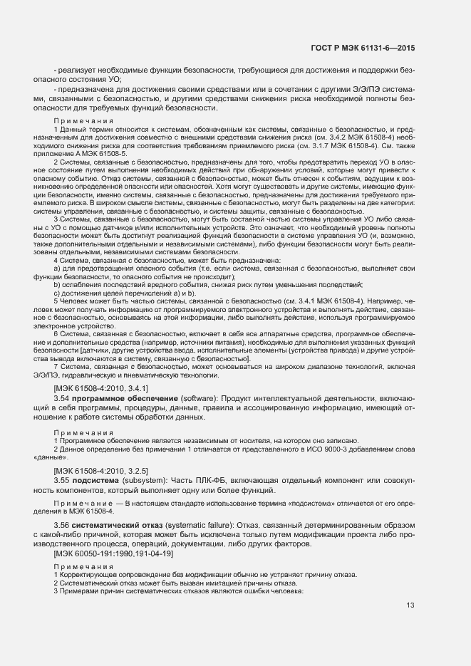 Страница 19 ГОСТ Р МЭК 61131-6-2015