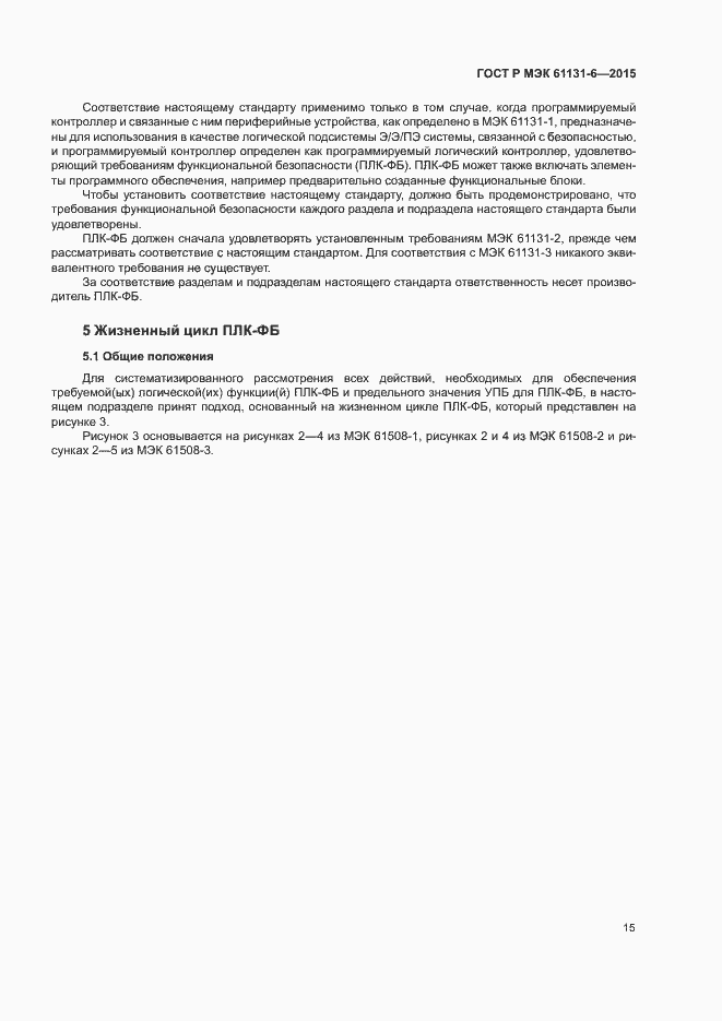 Страница 21 ГОСТ Р МЭК 61131-6-2015