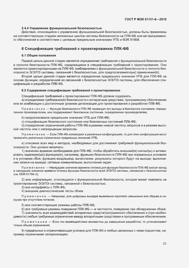 Страница 29 ГОСТ Р МЭК 61131-6-2015