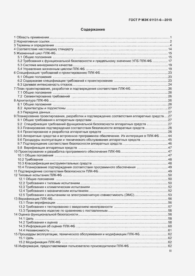 Страница 3 ГОСТ Р МЭК 61131-6-2015