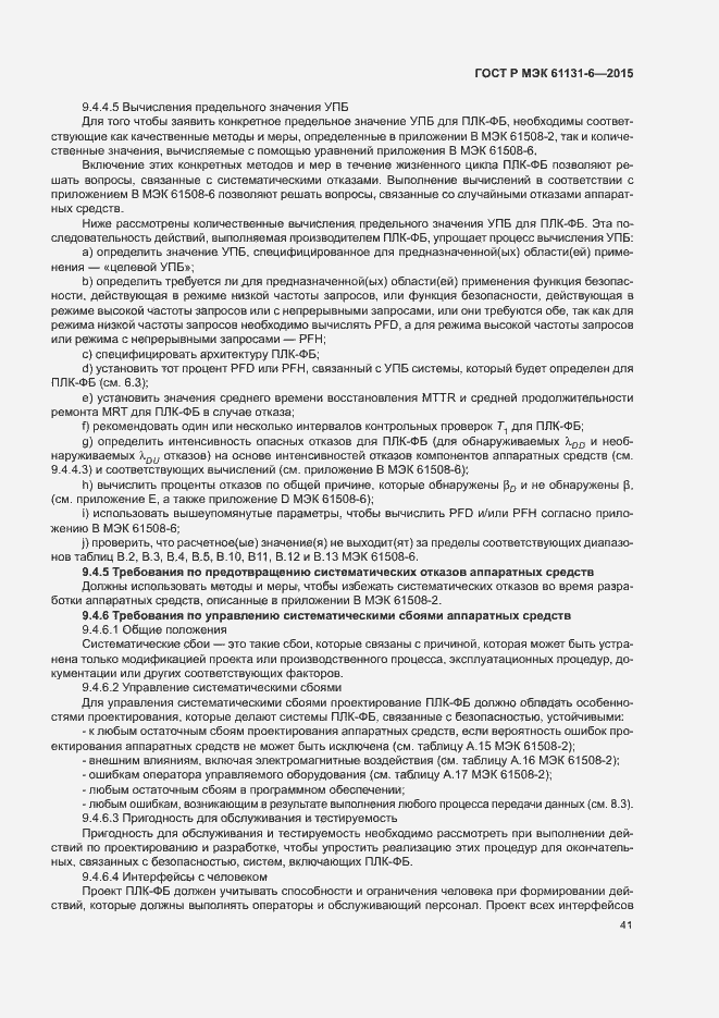 Страница 47 ГОСТ Р МЭК 61131-6-2015