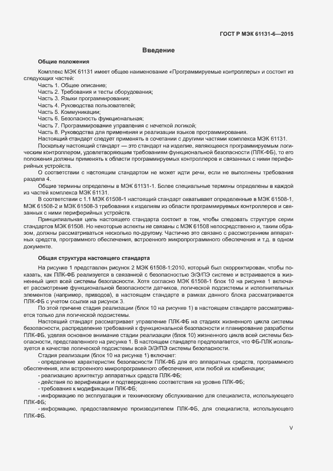 Страница 5 ГОСТ Р МЭК 61131-6-2015