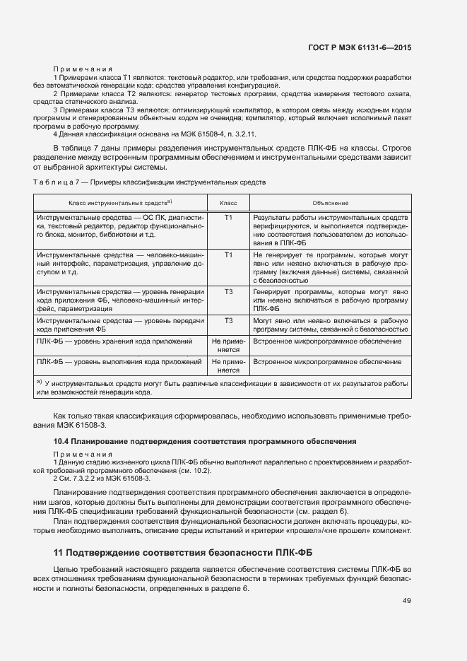 Страница 55 ГОСТ Р МЭК 61131-6-2015