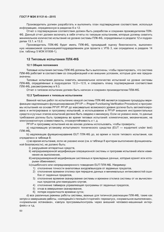 Страница 56 ГОСТ Р МЭК 61131-6-2015