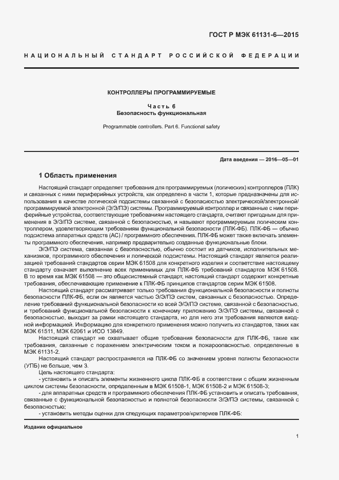 Страница 7 ГОСТ Р МЭК 61131-6-2015